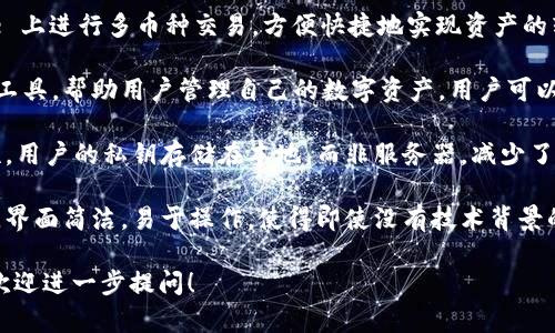 BitPie 是一款多功能的数字资产管理软件，专为用户提供安全便捷的加密货币存储和交易服务。它主要的功能如下：

1. **数字资产存储**：BitPie 允许用户安全地存储多种加密货币。该软件采用高级的加密技术，以保护用户的资产安全。

2. **交易功能**：用户可以在 BitPie 上进行多币种交易，方便快捷地实现资产的转换。

3. **资产管理**：软件提供了一系列工具，帮助用户管理自己的数字资产。用户可以轻松查看资产状况、交易记录等信息。

4. **安全性**：BitPie 强调其安全性，用户的私钥存储在本地，而非服务器，减少了被黑客攻击的风险。

5. **用户友好界面**：软件设计友好，界面简洁，易于操作，使得即使没有技术背景的用户也能够轻松上手。

如果您对这个软件有更多具体问题，欢迎进一步提问！