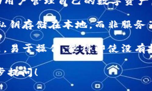 BitPie 是一款多功能的数字资产管理软件，专为用户提供安全便捷的加密货币存储和交易服务。它主要的功能如下：

1. **数字资产存储**：BitPie 允许用户安全地存储多种加密货币。该软件采用高级的加密技术，以保护用户的资产安全。

2. **交易功能**：用户可以在 BitPie 上进行多币种交易，方便快捷地实现资产的转换。

3. **资产管理**：软件提供了一系列工具，帮助用户管理自己的数字资产。用户可以轻松查看资产状况、交易记录等信息。

4. **安全性**：BitPie 强调其安全性，用户的私钥存储在本地，而非服务器，减少了被黑客攻击的风险。

5. **用户友好界面**：软件设计友好，界面简洁，易于操作，使得即使没有技术背景的用户也能够轻松上手。

如果您对这个软件有更多具体问题，欢迎进一步提问！