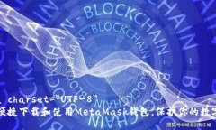meta charset=＂UTF-8＂如何便捷下载和使用MetaMask钱包
