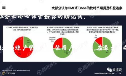 比特派是一款流行的加密货币钱包应用，其用户可以通过该平台进行多种加密货币的存储、管理和交易。如果你想了解如何顺利退出比特派，以下是详尽的步骤和注意事项，希望能为你提供帮助。

比特派退出的步骤

1. **打开比特派应用**
首先，确保你的手机上已安装比特派应用，并登录你的账户。应用图标通常是一个蓝色的狐狸。

2. **进入个人中心**
在主界面上，找到并点击右下角的“我”或者类似的个人中心选项。这里是你管理账户设置的地方。

3. **找到安全设置**
在个人中心，找到“安全设置”选项。这里你可以进行账户相关的安全操作，如更改密码或退出登录等。

4. **点击退出登录**
在安全设置中，向下滑动找到“退出登录”或“注销账户”选项。点击后，系统会要求你确认是否要退出。

5. **确认退出**
系统会弹出提示，询问你是否确定要退出。选择“确认”即可完成退出操作。

退出后的注意事项

退出比特派后，你的账户将保持安全，但你将无法访问你的资产，直到你重新登录。确保在退出前备份你的恢复助记词，以防下次登录时需要。

常见问题解答

在退出比特派的过程中，用户可能会遇到一些常见问题。以下是一些问题及答案：

1. **我忘记了登录密码，怎么办？**
如果你忘记了密码，可以在登录页面选择“忘记密码”。系统会引导你通过邮箱或手机号码重置密码。

2. **退出后我的资产安全吗？**
是的，你的资产仍然保存在区块链上，退出比特派不会影响你的资产安全，但务必小心保管好你的助记词。

总结

比特派提供了便捷的退出功能，用户只需简单操作即可完成。而牢记安全措施和账户管理是每位用户的责任。在退出的同时，保持对个人信息的高度重视，为今后的交易和资金管理打下良好基础。

希望以上信息可以帮助到你更顺利地退出比特派，确保你的资产安全。