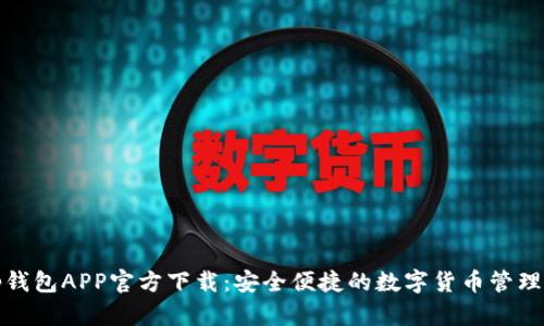 Bitp钱包APP官方下载：安全便捷的数字货币管理工具