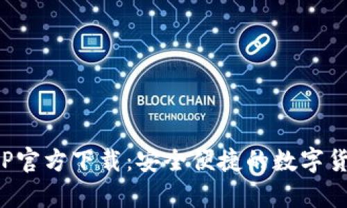 Bitp钱包APP官方下载：安全便捷的数字货币管理工具