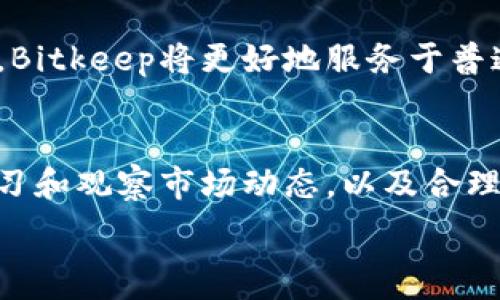  중국어 
  如何在Bitkeep钱包中查看币种价格并实现投资收益最大化 / 
 guanjianci Bitkeep钱包, 币价, 投资收益, 加密货币 /guanjianci 

引言
在数字货币时代，选择合适的钱包和投资策略至关重要。Bitkeep钱包作为一款多功能加密货币钱包，受到了越来越多用户的青睐。很多投资者希望通过Bitkeep钱包了解各类币种的实时价格，从而做出明智的投资决策。本文将深入探讨如何在Bitkeep钱包中查看币种价格，并分享投资收益最大化的技巧。

1. 什么是Bitkeep钱包？
Bitkeep钱包是一款安全、便捷的数字货币钱包。它支持多种加密货币，用户可以轻松管理他们的资产。Bitkeep还提供一些先进的功能，例如去中心化交易所（DEX）和NFT市场。这些功能吸引了大量用户，尤其是那些希望在加密市场中获得更好回报的人。

2. 为什么要关注币种价格？
币种价格的波动直接影响到投资者的收益。如果您能及时获取各类币种的实时价格，便可以根据市场趋势做出决策。了解币价的最新动态，将帮助您在市场中抓住机会。

3. 如何在Bitkeep钱包中查看币种价格？
在Bitkeep钱包中查看币种价格的步骤非常简单。以下是详细步骤：
ol
    listrong打开应用：/strong首先，确保您已经安装了Bitkeep钱包应用并成功登录。/li
    listrong首页查看： /strong在首页，您会看到自己持有的币种及其对应的市值。点击任意一种币种，进入详细信息界面。/li
    listrong实时价格： /strong在详细信息界面中，您可以查看该币种的实时市场价格，包括24小时涨跌幅信息。/li
    listrong历史数据：/strong通过滑动屏幕，您还可以查看该币种历史价格变动情况。这为您的投资决策提供了重要参考。/li
/ol

4. 投资收益最大化的策略
了解币种价格只是成功投资的一部分。以下是一些帮助您最大化投资收益的策略：

h44.1 定期分析市场/h4
定期关注市场动态非常重要。查看各类新闻、社交媒体动态和市场分析员的观点，将帮助您更好地理解市场趋势。

h44.2 多元化投资/h4
将投资分散到多种币种上，可以降低风险。尽量不要将所有的资金投入单一币种，选择有潜力和稳定性较高的币种组合。

h44.3 设置止损和止盈点/h4
在投资时，务必为每个币种设置合理的止损和止盈点。这既可以保护资产，又能确保在市场波动时锁定收益。

h44.4 参与社区/h4
加入币种的社区，与其他投资者交流，能够获取更多的市场信息。通过讨论，您可以更好地理解某些币种的价值和未来趋势。

h44.5 学习技术分析/h4
了解基本的技术分析方法，如支撑位、压力位和趋势线，将帮助您更准确地预测价格变动。

5. Bitkeep钱包的安全性
安全性是使用任何加密货币钱包时首要考虑的因素。Bitkeep钱包内置多项安全措施，包括：
ol
    listrong私钥保护：/strong用户的私钥存储在本地设备上，不会上传至服务器，保证用户资产安全。/li
    listrong多重签名：/strong支持多重签名功能，进一步提高了账户的安全性。/li
    listrong反钓鱼机制：/strong对可疑链接和交易进行提醒，保护用户免受攻击。/li
/ol

6. Bitkeep钱包的未来发展
Bitkeep钱包在持续创新和完善。未来，用户可以期待更多功能的推出，包括更高级的交易工具和更丰富的DeFi服务。随着用户数量的增长，Bitkeep将更好地服务于普通投资者，帮助他们掌握加密市场的脉搏。

7. 结论
了解如何在Bitkeep钱包中查看币种价格是每位投资者都应该掌握的技能。此外，通过合理的策略，您可以大幅提升投资的收益率。持续学习和观察市场动态，以及合理的投资分配，都是成功的关键。希望本文能为您提供有价值的参考，帮助您在加密货币投资的道路上继续前行。

在投资的过程中，请务必谨慎行事，牢记风险，并根据自身的经济状况做出明智的决策。祝您投资顺利，收益丰厚！
