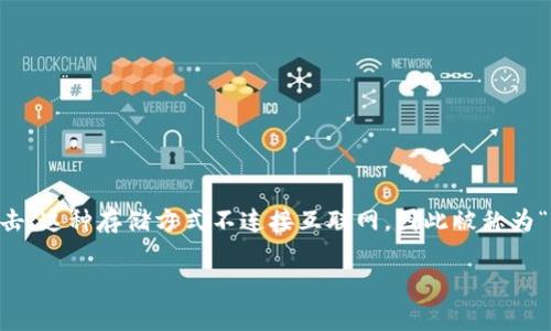 冷钱包通常指的是一种安全存储加密货币的方式，主要用于保护数字资产免受在线攻击。这种存储方式不连接互联网，因此被称为“冷”钱包。现在，我们来详细探讨一下冷钱包以及BTT（BitTorrent Token）的相关内容。

### 冷钱包和BTT：如何安全存储BitTorrent Token