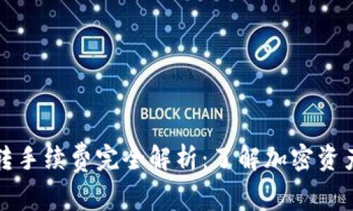 冷钱包互转手续费完全解析：了解加密资产转账成本