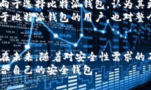   比特派钱包：不能截屏的安全设计与用户隐私保护 / 
 guanjianci 比特派钱包, 加密货币, 用户隐私, 安全性 /guanjianci 

引言
在加密货币的世界中，保护个人资产和隐私是一项无比重要的任务。比特派钱包作为一款备受用户信赖的数字资产管理工具，其安全性能受到广泛关注。其中一个引人注目的特点就是它不能截屏。这一设计初衷体现了比特派钱包对用户安全和隐私的高度重视。本文将深入探讨这一特性，为读者揭示比特派钱包的安全设计及其带来的具体成果。

比特派钱包的基本概述
比特派钱包是一个多功能的数字货币钱包，支持各种主流加密货币，如比特币、以太坊、莱特币等。它不仅具备存储和转账功能，还集成了众多实用工具，大大便利了用户的数字资产管理。
在使用过程中，用户可以体验到高效、安全又便捷的服务。这款钱包的设计兼顾审美与实用性，界面简洁易用，适合各类用户，无论是新手还是资深的加密货币投资者，都能轻松上手。

比特派钱包的安全特性
安全性通常是用户在选择数字钱包时最为关心的因素之一。针对这一点，比特派钱包采取了一系列先进的安全措施。首先，该钱包采用了多重身份验证系统，确保只有经过授权的用户才能访问其账户。其次，它引入了端到端加密技术，确保用户的数据在传输过程中不会被窃取。
除了这些基本的安全机制，比特派钱包还增强了对用户隐私的保护。在某些情况下，用户可能会担心其交易记录和资产信息泄露。为此，比特派钱包采用了匿名化技术，最大程度地降低了用户的隐私风险。

不能截屏的原因是什么
对于许多用户来说，比特派钱包不能截屏的设计可能会感到陌生。为什么会有这样的限制呢？这背后是比特派钱包对用户安全和隐私保护的深思熟虑。
首先，截屏功能在某些情况下可能导致敏感信息的泄露。例如，用户在进行交易时，钱包中可能会显示相应的地址、金额等内容。如果用户不小心截屏，这些信息可能会被他人获取。这样，不法分子就有可能利用这些信息进行诈骗或者盗窃。
其次，不能截屏还有助于提升用户的安全意识。当用户明白不能截屏的原因后，自然会更加注意保护自己账户的安全。这种意识的提高能够有效减少因操作不当而导致的安全风险。

不能截屏的安全成果
这一设计带来的安全成果是显而易见的。首先，用户的信息泄露风险大幅降低。比特派钱包的这一特性使得恶意截屏变得不再可行，从而大大提升了钱包的整体安全性。
其次，这种安全措施提升了用户对比特派钱包的信任度。用户在使用过程中可以安心地进行交易，无需担心敏感信息被外泄。对于频繁进行交易的用户来说，这种心理上的安全感尤为重要。
更进一步，不能截屏的设计还有助于形成一个更加安全的数字货币生态圈。当越来越多的钱包应用遵循相似的安全标准时，整个行业的安全性也将得到提升，从而推动更多的用户加入数字货币的世界。

用户反馈与安全意识提升
许多使用过比特派钱包的用户表示，不能截屏的设计虽然让使用体验有所不同，但他们更看重的是其带来的安全感。在对比其他能够截屏的钱包时，用户更倾向于选择比特派钱包，认为其更能保护自己的资产安全。
此外，这种设计也促进了用户对安全性的思考。用户开始主动学习和了解如何更好地保护自己的数字资产，提升了整体的安全意识。这种积极的变化不仅有助于比特派钱包的用户，也对整个加密货币界的安全环境产生了正面影响。

总结与展望
比特派钱包的设计决策充分考虑到了用户的安全与隐私保护。通过限制截屏功能，该钱包有效降低了信息泄露的风险，提升了用户对平台的信任度与安全感。在未来，随着对安全性需求的不断提升，更多的数字钱包可能会采用类似的设计。只有这样，才能为用户提供一个更加安全、可靠的数字资产管理环境。
总的来说，比特派钱包不仅是一个方便实用的工具，更是一个注重用户隐私和安全的创新平台。希望更多的用户能够认识到数字资产保护的重要性，并选择适合自己的安全钱包。