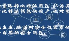   比特派钱包：不能截屏的安全设计与用户隐私保