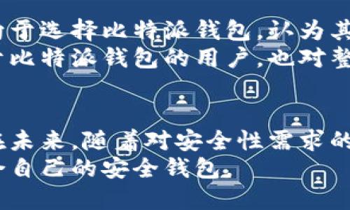   比特派钱包：不能截屏的安全设计与用户隐私保护 / 
 guanjianci 比特派钱包, 加密货币, 用户隐私, 安全性 /guanjianci 

引言
在加密货币的世界中，保护个人资产和隐私是一项无比重要的任务。比特派钱包作为一款备受用户信赖的数字资产管理工具，其安全性能受到广泛关注。其中一个引人注目的特点就是它不能截屏。这一设计初衷体现了比特派钱包对用户安全和隐私的高度重视。本文将深入探讨这一特性，为读者揭示比特派钱包的安全设计及其带来的具体成果。

比特派钱包的基本概述
比特派钱包是一个多功能的数字货币钱包，支持各种主流加密货币，如比特币、以太坊、莱特币等。它不仅具备存储和转账功能，还集成了众多实用工具，大大便利了用户的数字资产管理。
在使用过程中，用户可以体验到高效、安全又便捷的服务。这款钱包的设计兼顾审美与实用性，界面简洁易用，适合各类用户，无论是新手还是资深的加密货币投资者，都能轻松上手。

比特派钱包的安全特性
安全性通常是用户在选择数字钱包时最为关心的因素之一。针对这一点，比特派钱包采取了一系列先进的安全措施。首先，该钱包采用了多重身份验证系统，确保只有经过授权的用户才能访问其账户。其次，它引入了端到端加密技术，确保用户的数据在传输过程中不会被窃取。
除了这些基本的安全机制，比特派钱包还增强了对用户隐私的保护。在某些情况下，用户可能会担心其交易记录和资产信息泄露。为此，比特派钱包采用了匿名化技术，最大程度地降低了用户的隐私风险。

不能截屏的原因是什么
对于许多用户来说，比特派钱包不能截屏的设计可能会感到陌生。为什么会有这样的限制呢？这背后是比特派钱包对用户安全和隐私保护的深思熟虑。
首先，截屏功能在某些情况下可能导致敏感信息的泄露。例如，用户在进行交易时，钱包中可能会显示相应的地址、金额等内容。如果用户不小心截屏，这些信息可能会被他人获取。这样，不法分子就有可能利用这些信息进行诈骗或者盗窃。
其次，不能截屏还有助于提升用户的安全意识。当用户明白不能截屏的原因后，自然会更加注意保护自己账户的安全。这种意识的提高能够有效减少因操作不当而导致的安全风险。

不能截屏的安全成果
这一设计带来的安全成果是显而易见的。首先，用户的信息泄露风险大幅降低。比特派钱包的这一特性使得恶意截屏变得不再可行，从而大大提升了钱包的整体安全性。
其次，这种安全措施提升了用户对比特派钱包的信任度。用户在使用过程中可以安心地进行交易，无需担心敏感信息被外泄。对于频繁进行交易的用户来说，这种心理上的安全感尤为重要。
更进一步，不能截屏的设计还有助于形成一个更加安全的数字货币生态圈。当越来越多的钱包应用遵循相似的安全标准时，整个行业的安全性也将得到提升，从而推动更多的用户加入数字货币的世界。

用户反馈与安全意识提升
许多使用过比特派钱包的用户表示，不能截屏的设计虽然让使用体验有所不同，但他们更看重的是其带来的安全感。在对比其他能够截屏的钱包时，用户更倾向于选择比特派钱包，认为其更能保护自己的资产安全。
此外，这种设计也促进了用户对安全性的思考。用户开始主动学习和了解如何更好地保护自己的数字资产，提升了整体的安全意识。这种积极的变化不仅有助于比特派钱包的用户，也对整个加密货币界的安全环境产生了正面影响。

总结与展望
比特派钱包的设计决策充分考虑到了用户的安全与隐私保护。通过限制截屏功能，该钱包有效降低了信息泄露的风险，提升了用户对平台的信任度与安全感。在未来，随着对安全性需求的不断提升，更多的数字钱包可能会采用类似的设计。只有这样，才能为用户提供一个更加安全、可靠的数字资产管理环境。
总的来说，比特派钱包不仅是一个方便实用的工具，更是一个注重用户隐私和安全的创新平台。希望更多的用户能够认识到数字资产保护的重要性，并选择适合自己的安全钱包。