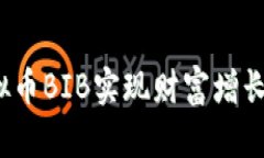 如何通过虚拟币BIB实现财富增长与投资成功？