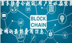 OKEx的交易手续费因市场和交易所类型而异，这里