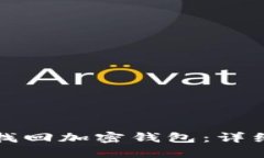 如何通过助记词找回加密钱包：详细步骤与实用