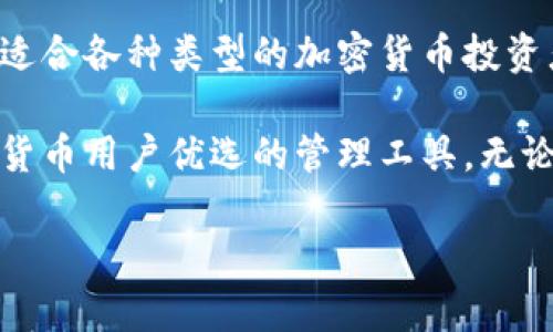 比特派（Bitpie）是一种数字资产钱包，主要用于存储和管理加密货币。它在加密货币领域具有一定的知名度，因其安全性、便捷性和多种功能而受到用户喜爱。以下是对比特派钱包类型及其特点的详细介绍。

### 比特派钱包的类型
比特派钱包属于非托管钱包，也就是说用户对自己的私钥拥有完全的控制权。与一些托管钱包不同，非托管钱包不将用户的私钥存储在第三方服务器上。这种设计大大提高了资产的安全性。

### 比特派钱包的特点
1. **安全性**  
   比特派钱包采用多重签名机制和冷存储技术，确保用户资产的安全。在发生网络攻击时，用户的资产能够得到有效保护。

2. **用户友好**  
   比特派的界面设计直观，用户可以轻松上手。即使是初学者也能迅速找到操作方法，进行资金的收发和管理。

3. **多币种支持**  
   比特派支持多种主流的加密货币，包括比特币、以太坊等。这使得用户无需下载多个钱包，就能管理不同类型的数字资产。

4. **高效交易**  
   比特派钱包提供了快速的交易体验，用户可以便捷地完成资产转移，同时支持多种交易方式，满足不同用户的需求。

5. **去中心化和匿名性**  
   通过比特派，用户可以实现更高层次的财务隐私，所有交易记录都通过区块链技术进行加密保存，不易被外部监控。

### 为什么选择比特派钱包
选择比特派钱包的理由有很多。首先，它的安全性是其最大的卖点之一。使用非托管钱包的用户，能避免因第三方平台的漏洞而导致资产损失的风险。

其次，比特派钱包的用户体验相对较好。它的设计考虑到了用户的需求，无论是新手还是资深玩家，都能找到满意的操作体验。快速便捷的交易流程也让用户能够充分利用市场机会，实时进行资产的买卖。

此外，比特派钱包还注重多元化的资产支持。随着加密货币市场的迅速发展，人们对多币种的需求不断增加。比特派提供了良好的解决方案，让用户能够在一个平台上管理各种数字货币，从而提高了管理效率。

### 如何使用比特派钱包
1. **下载与注册**  
   首先，用户需要在其官方网站或应用商店下载比特派钱包。安装完成后，按照提示进行注册，设置安全密码和备份助记词。

2. **创建钱包**  
   在注册完成后，用户可以创建一个新的钱包。根据平台指引，确保备份好助记词，以防数据丢失。

3. **添加资产**  
   用户可通过“添加资产”功能，将自己需要管理的加密货币添加到钱包中。通过扫描二维码或输入地址，可以轻松接收资金。

4. **发送与接收资产**  
   使用比特派发送或接收资产时，用户只需输入对方的钱包地址和转账金额，确认无误后即可完成交易。系统会显示相关的交易信息和费用。

5. **安全维护**  
   为了保护钱包的安全，用户应定期更新安全密码，避免在公共网络中使用。同时，切勿将助记词泄露给他人。

### 总结
比特派是一款安全、便捷且功能丰富的非托管数字资产钱包。它为用户提供了良好的安全保障和用户体验，适合各种类型的加密货币投资者。通过简单的注册和操作流程，用户能够有效管理自己的数字资产，并在这个日新月异的市场中把握机会。

总之，比特派钱包凭借其多重安全机制、用户友好的界面设计以及对多种数字货币的支持，成为了许多加密货币用户优选的管理工具。无论是新手用户还是资深玩家，都能在比特派找到适合自己的功能和服务。

以上是关于比特派钱包的详细介绍，希望能够帮助你更好地了解这一钱包类型及其优势。