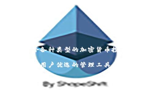 比特派（Bitpie）是一种数字资产钱包，主要用于存储和管理加密货币。它在加密货币领域具有一定的知名度，因其安全性、便捷性和多种功能而受到用户喜爱。以下是对比特派钱包类型及其特点的详细介绍。

### 比特派钱包的类型
比特派钱包属于非托管钱包，也就是说用户对自己的私钥拥有完全的控制权。与一些托管钱包不同，非托管钱包不将用户的私钥存储在第三方服务器上。这种设计大大提高了资产的安全性。

### 比特派钱包的特点
1. **安全性**  
   比特派钱包采用多重签名机制和冷存储技术，确保用户资产的安全。在发生网络攻击时，用户的资产能够得到有效保护。

2. **用户友好**  
   比特派的界面设计直观，用户可以轻松上手。即使是初学者也能迅速找到操作方法，进行资金的收发和管理。

3. **多币种支持**  
   比特派支持多种主流的加密货币，包括比特币、以太坊等。这使得用户无需下载多个钱包，就能管理不同类型的数字资产。

4. **高效交易**  
   比特派钱包提供了快速的交易体验，用户可以便捷地完成资产转移，同时支持多种交易方式，满足不同用户的需求。

5. **去中心化和匿名性**  
   通过比特派，用户可以实现更高层次的财务隐私，所有交易记录都通过区块链技术进行加密保存，不易被外部监控。

### 为什么选择比特派钱包
选择比特派钱包的理由有很多。首先，它的安全性是其最大的卖点之一。使用非托管钱包的用户，能避免因第三方平台的漏洞而导致资产损失的风险。

其次，比特派钱包的用户体验相对较好。它的设计考虑到了用户的需求，无论是新手还是资深玩家，都能找到满意的操作体验。快速便捷的交易流程也让用户能够充分利用市场机会，实时进行资产的买卖。

此外，比特派钱包还注重多元化的资产支持。随着加密货币市场的迅速发展，人们对多币种的需求不断增加。比特派提供了良好的解决方案，让用户能够在一个平台上管理各种数字货币，从而提高了管理效率。

### 如何使用比特派钱包
1. **下载与注册**  
   首先，用户需要在其官方网站或应用商店下载比特派钱包。安装完成后，按照提示进行注册，设置安全密码和备份助记词。

2. **创建钱包**  
   在注册完成后，用户可以创建一个新的钱包。根据平台指引，确保备份好助记词，以防数据丢失。

3. **添加资产**  
   用户可通过“添加资产”功能，将自己需要管理的加密货币添加到钱包中。通过扫描二维码或输入地址，可以轻松接收资金。

4. **发送与接收资产**  
   使用比特派发送或接收资产时，用户只需输入对方的钱包地址和转账金额，确认无误后即可完成交易。系统会显示相关的交易信息和费用。

5. **安全维护**  
   为了保护钱包的安全，用户应定期更新安全密码，避免在公共网络中使用。同时，切勿将助记词泄露给他人。

### 总结
比特派是一款安全、便捷且功能丰富的非托管数字资产钱包。它为用户提供了良好的安全保障和用户体验，适合各种类型的加密货币投资者。通过简单的注册和操作流程，用户能够有效管理自己的数字资产，并在这个日新月异的市场中把握机会。

总之，比特派钱包凭借其多重安全机制、用户友好的界面设计以及对多种数字货币的支持，成为了许多加密货币用户优选的管理工具。无论是新手用户还是资深玩家，都能在比特派找到适合自己的功能和服务。

以上是关于比特派钱包的详细介绍，希望能够帮助你更好地了解这一钱包类型及其优势。