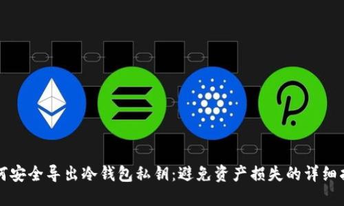 如何安全导出冷钱包私钥：避免资产损失的详细指南