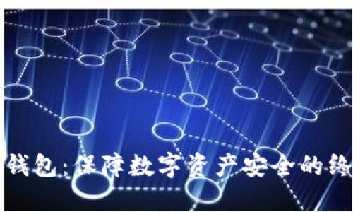 官方冷钱包：保障数字资产安全的终极选择