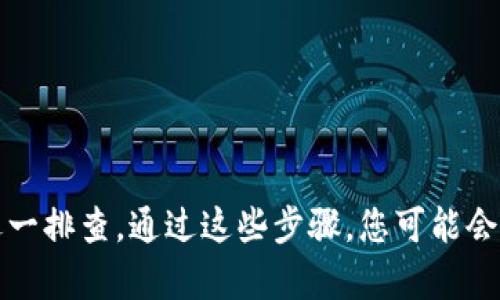 如果您发现 BitP 网址无法打开，这可能是由于多种原因导致的。以下是一些可能的原因及其解决方案：

1. 服务器问题
BitP 网址可能因为服务器故障而无法访问。这种情况通常是暂时的，您可以稍后再试。

2. 网络连接问题
请检查您的互联网连接。确保您的设备连接正常，并尝试访问其他网站以确认网络状况。

3. DNS 设置问题
有时，DNS 配置可能导致特定网址无法访问。您可以尝试将 DNS 更改为公共 DNS，例如 Google 的 8.8.8.8 和 8.8.4.4。

4. 防火墙或安全软件干扰
您的防火墙或安全软件可能会阻止对 BitP 的访问。可以尝试暂时禁用这些软件，检查是否能成功打开网址。

5. 浏览器问题
某些浏览器可能会因为缓存或扩展程序导致访问错误。您可以尝试清除浏览器缓存，或使用其他浏览器打开网址。

6. 网站被封禁
部分国家或地区可能会封禁某些网站，导致用户无法直接访问。您可以尝试使用 VPN 工具来访问被封禁的网站。

7. 网址输入错误
确保您输入的网址正确无误。任何细微的拼写错误都可能导致访问失败。

总结
如果 BitP 网址无法打开，首先检查您的网络、设备和设置。然后根据上述可能性逐一排查。通过这些步骤，您可能会找到解决问题的方法。如果问题依然存在，可以考虑联系网站客服以获取更多帮助。