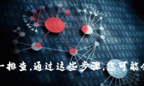 如果您发现 BitP 网址无法打开，这可能是由于多种原因导致的。以下是一些可能的原因及其解决方案：

1. 服务器问题
BitP 网址可能因为服务器故障而无法访问。这种情况通常是暂时的，您可以稍后再试。

2. 网络连接问题
请检查您的互联网连接。确保您的设备连接正常，并尝试访问其他网站以确认网络状况。

3. DNS 设置问题
有时，DNS 配置可能导致特定网址无法访问。您可以尝试将 DNS 更改为公共 DNS，例如 Google 的 8.8.8.8 和 8.8.4.4。

4. 防火墙或安全软件干扰
您的防火墙或安全软件可能会阻止对 BitP 的访问。可以尝试暂时禁用这些软件，检查是否能成功打开网址。

5. 浏览器问题
某些浏览器可能会因为缓存或扩展程序导致访问错误。您可以尝试清除浏览器缓存，或使用其他浏览器打开网址。

6. 网站被封禁
部分国家或地区可能会封禁某些网站，导致用户无法直接访问。您可以尝试使用 VPN 工具来访问被封禁的网站。

7. 网址输入错误
确保您输入的网址正确无误。任何细微的拼写错误都可能导致访问失败。

总结
如果 BitP 网址无法打开，首先检查您的网络、设备和设置。然后根据上述可能性逐一排查。通过这些步骤，您可能会找到解决问题的方法。如果问题依然存在，可以考虑联系网站客服以获取更多帮助。