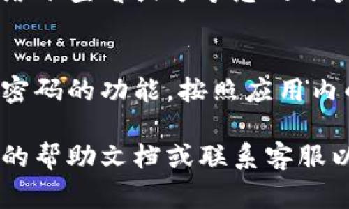 要查看B特派钱包的账号信息，通常可以按照以下步骤进行操作：

### 步骤一：登录B特派钱包
首先，确保您已经下载并安装了B特派钱包应用，然后使用您的账户信息登录。如果您是第一次使用，可能需要创建一个新账户。

### 步骤二：进入账户设置
在成功登录后，请查找应用内的“账户”或“设置”选项。这个选项通常在主界面的右上角或者底部菜单栏中。

### 步骤三：查找账户信息
进入账户设置后，您应该能看到与您账户相关的信息。在这里，您可以找到您的账号，例如钱包地址或用户ID。

### 步骤四：安全性提示
请确保您在安全的网络环境中操作，避免在公共网络下查看或分享您的账户信息。

### 如果忘记账号怎么办
如果您忘记了账号，可以尝试使用找回账户或重置密码的功能。按照应用内的提示操作，通常会要求您验证身份。

如果您在操作过程中遇到任何问题，建议查看官方的帮助文档或联系客服以获取进一步的支持。