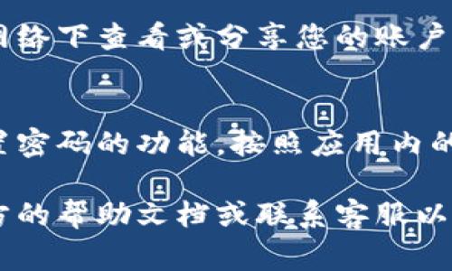 要查看B特派钱包的账号信息，通常可以按照以下步骤进行操作：

### 步骤一：登录B特派钱包
首先，确保您已经下载并安装了B特派钱包应用，然后使用您的账户信息登录。如果您是第一次使用，可能需要创建一个新账户。

### 步骤二：进入账户设置
在成功登录后，请查找应用内的“账户”或“设置”选项。这个选项通常在主界面的右上角或者底部菜单栏中。

### 步骤三：查找账户信息
进入账户设置后，您应该能看到与您账户相关的信息。在这里，您可以找到您的账号，例如钱包地址或用户ID。

### 步骤四：安全性提示
请确保您在安全的网络环境中操作，避免在公共网络下查看或分享您的账户信息。

### 如果忘记账号怎么办
如果您忘记了账号，可以尝试使用找回账户或重置密码的功能。按照应用内的提示操作，通常会要求您验证身份。

如果您在操作过程中遇到任何问题，建议查看官方的帮助文档或联系客服以获取进一步的支持。