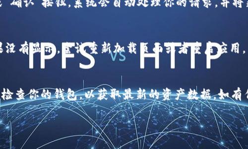 为了添加合约地址到im钱包（Immutable Wallet），你可以按照以下步骤进行操作。请确保你拥有正确的合约地址，以下是具体步骤：

步骤一：打开im钱包
首先，打开你的im钱包应用。如果还没有下载，请去应用商店下载并安装。确保你的钱包已经设置好，并且你已成功登录。

步骤二：进入资产管理页面
在应用主界面，寻找“资产”或“钱包”选项。点击进入资产管理页面，在这里你可以查看到现有的资产和代币信息。

步骤三：添加代币
在资产管理页面，通常会有一个“添加代币”或者“添加资产”的选项。点击这个选项，系统会提示你输入代币信息。

步骤四：输入合约地址
在添加代币的界面，找到用于输入合约地址的文本框。这时，你需要将你希望添加的合约地址粘贴到这个文本框中。确保合约地址准确无误，以免出现错误。

步骤五：填写其他必要信息
除了合约地址，有些钱包可能需要你填写代币名称、符号和小数位等信息。确保这些信息准确。如果你不确定，可以通过官方渠道或区块链浏览器查找相关信息。

步骤六：确认添加
完成上述步骤后，仔细检查输入的信息是否正确。确认无误后，点击“添加”或“确认”按钮。系统会自动处理你的请求，并将新的代币添加到你的资产列表中。

步骤七：检查资产列表
返回到资产管理页面，检查你的资产列表，确保新的代币已经成功添加。如果没有显示，尝试重新加载页面或者重启应用。

总结
通过以上步骤，你就能够将合约地址成功添加到你的im钱包中。请记得定期检查你的钱包，以获取最新的资产数据。如有任何疑问，建议查阅im钱包的官方网站或支持文档，确保你获得最新的信息。

如果有任何问题或需要更详细的了解，欢迎随时提问。