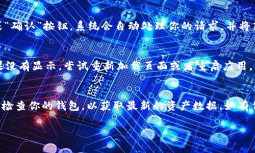 为了添加合约地址到im钱包（Immutable Wallet），你可以按照以下步骤进行操作。请确保你拥有正确的合约地址，以下是具体步骤：

步骤一：打开im钱包
首先，打开你的im钱包应用。如果还没有下载，请去应用商店下载并安装。确保你的钱包已经设置好，并且你已成功登录。

步骤二：进入资产管理页面
在应用主界面，寻找“资产”或“钱包”选项。点击进入资产管理页面，在这里你可以查看到现有的资产和代币信息。

步骤三：添加代币
在资产管理页面，通常会有一个“添加代币”或者“添加资产”的选项。点击这个选项，系统会提示你输入代币信息。

步骤四：输入合约地址
在添加代币的界面，找到用于输入合约地址的文本框。这时，你需要将你希望添加的合约地址粘贴到这个文本框中。确保合约地址准确无误，以免出现错误。

步骤五：填写其他必要信息
除了合约地址，有些钱包可能需要你填写代币名称、符号和小数位等信息。确保这些信息准确。如果你不确定，可以通过官方渠道或区块链浏览器查找相关信息。

步骤六：确认添加
完成上述步骤后，仔细检查输入的信息是否正确。确认无误后，点击“添加”或“确认”按钮。系统会自动处理你的请求，并将新的代币添加到你的资产列表中。

步骤七：检查资产列表
返回到资产管理页面，检查你的资产列表，确保新的代币已经成功添加。如果没有显示，尝试重新加载页面或者重启应用。

总结
通过以上步骤，你就能够将合约地址成功添加到你的im钱包中。请记得定期检查你的钱包，以获取最新的资产数据。如有任何疑问，建议查阅im钱包的官方网站或支持文档，确保你获得最新的信息。

如果有任何问题或需要更详细的了解，欢迎随时提问。