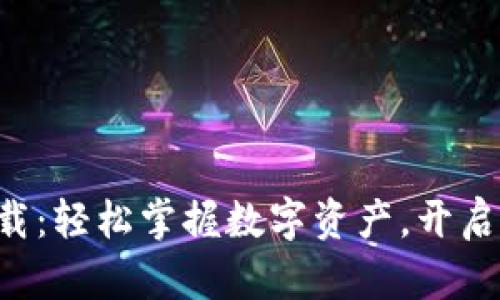 im钱包1.0版本下载：轻松掌握数字资产，开启您的智能投资之旅