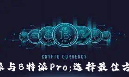   
深入解析B特派与B特派Pro：选择最佳方案的关键因素