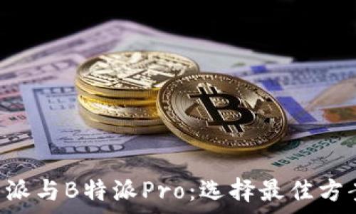   
深入解析B特派与B特派Pro：选择最佳方案的关键因素