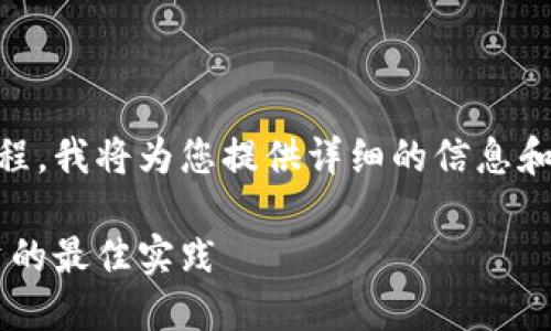 关于如何将资金从eToro转移到冷钱包的过程，我将为您提供详细的信息和步骤指导。以下是针对这一主题的文章结构。

如何将资金从eToro转移到冷钱包：安全投资的最佳实践