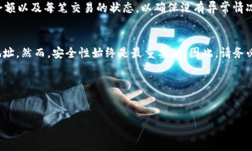 生成 USDT (Tether) 的 TRC20 地址是一个相对简单的过程。TRC20 是基于波场（Tron）区块链的代币标准。以下是详细步骤以及相关信息，帮助你生成并管理 TRC20 地址。

第一步：选择一个支持 TRC20 的钱包
首先，你需要选择一个支持 TRC20 的加密货币钱包。市面上有很多钱包可供选择，包括手机应用、桌面钱包和硬件钱包。大部分主流的钱包，如 TronLink、Trust Wallet 和 MathWallet，都支持 TRC20。选择一个信誉良好且易于使用的钱包会让你的操作更加顺畅。

第二步：下载并安装钱包
一旦你选择了钱包，接下来就是下载和安装它。大多数钱包在官方网站都有提供下载链接。确保你从官方渠道下载，以避免安全风险。一旦安装完成，打开钱包应用并进行注册或创建新账户。如果是首次使用，加密钱包通常会要求你进行一些安全设置，比如设置密码和备份恢复种子词。

第三步：创建 TRC20 地址
在钱包中创建 TRC20 地址通常是自动完成的。完成账户设置后，进入钱包的“接收”或“资产”部分。在这里，你应该能够看到你的 TRC20 地址，这通常是一个以“TU”开头的一串字符。复制这个地址，用于接收 USDT。

第四步：保护你的钱包和地址
保护是使用加密钱包时非常重要的一环。确保你的密码和恢复种子词保存在安全的地方。此外，确保不要随意分享你的钱包地址和私钥。私钥是访问和管理钱包资产的唯一凭证，一旦泄露，可能会导致资产损失。

第五步：使用 TRC20 地址接收 USDT
一旦你生成了 TRC20 地址，就可以使用它来接收 USDT。无论是通过交易所提币还是从朋友那里接收，确保对方使用正确的 TRC20 地址。不同区块链标准的地址是不能互相兼容的，所以务必确认对方选择的是 TRC20 批次。

第六步：确认交易
在你发送或接收 USDT 后，可以在你的钱包中查看交易记录。有些钱包还提供区块链浏览器功能，允许你查看交易的详细信息，包括确认状态和交易哈希。如果在交易过程中出现问题，可以通过区块链浏览器查看对应的交易状态，以获取更多信息。

第七步：定期检查资产
最后，建议定期检查你的钱包资产。虽然区块链技术确保数据的安全性，但偶尔核实是一个良好的习惯。确认你的资产余额以及每笔交易的状态，以确保没有异常情况发生。

总结
生成 USDT 的 TRC20 地址并不是一个复杂的过程。只要选择合适的钱包，按步骤进行，就能够顺利创建并使用你的地址。然而，安全性始终是最重要的。因此，请务必遵循安全最佳实践，确保你的资产安全。在使用加密货币的过程中，保持了解相关技术和市场趋势也是明智的选择。

希望这些步骤能帮助你顺利地生成和管理 TRC20 地址，祝你在加密货币的世界中获得成功。

USDT, TRC20, 钱包, 加密货币/guanjianci 
如何生成 USDT TRC20 地址：详细步骤与安全指南