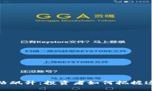 数字货币价格飙升：投资者如何把握这一黄金机会
