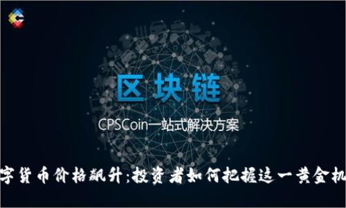 数字货币价格飙升：投资者如何把握这一黄金机会