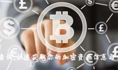 IM钱包查询：快速获取你的加密资产信息与交易记