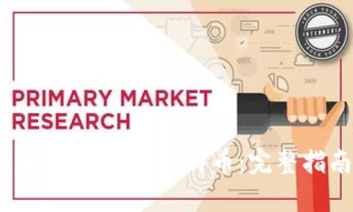 如何通过Bitpie轻松获取比特币：完整指南与成功案例