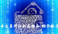 掌握虚拟币交易所的权威排面，助你抓住投资先