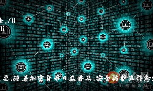 比特派密钥的存储与管理
在使用比特派这种数字货币钱包时，用户通常会涉及到一个至关重要的元素——密钥。比特派钱包提供了一种简单安全的方式来存储和管理数字资产。然而，有很多用户可能会不知道他们的密钥到底在哪里，以及如何妥善管理这些密钥。本文将针对这一问题进行详细探讨，以帮助用户更好地理解比特派密钥的存储和使用方式。

什么是比特派密钥？
比特派密钥分为公钥和私钥。公钥可以视为一个账户地址，用户可以将比特币发送到这个地址。而私钥则是用户控制该账户的唯一凭证，掌握私钥的用户可以管理该账户下的所有数字资产。因此，保护好私钥是极其重要的。

比特派密钥的位置
比特派密钥通常在用户创建钱包时生成，并保存在本地设备中。具体来说，比特派钱包会将密钥信息加密存储在用户的手机或电脑上。用户需要确保这些设备安全，避免被恶意软件攻击。

如何找到比特派密钥？
如果你需要查找自己的比特派密钥，可以通过以下步骤进行：
ol
    li打开比特派钱包应用。/li
    li进入钱包设置页面，通常在应用首页或者侧边菜单中可以找到。/li
    li选择“导出密钥”或“备份”选项。/li
    li根据提示，输入必要的安全信息，如密码或指纹。/li
    li系统会将你的公钥和私钥以加密形式显示或导出。/li
/ol

如何安全管理比特派密钥？
为了保护比特派密钥，用户需要采取一些安全措施：
ul
    listrong备份密钥：/strong请定期备份你的密钥，并将备份保存到安全的地方，如密码管理器。不要将其存储在在线位置，以防止黑客攻击。/li
    listrong启用双重认证：/strong如果比特派钱包支持双重认证功能，请务必启用。这样可以增加额外的安全层，减少密钥被盗取的风险。/li
    listrong设备安全：/strong确保你的设备没有病毒，安装可靠的防病毒软件，并定期更新。/li
    listrong定期检查：/strong定期查看你的账户活动和交易记录，一旦发现异常情况，及时采取行动。/li
/ul

总结
比特派密钥是用户获取和管理数字资产的关键。理解密钥的存储位置、如何查找及其安全管理，对每一位使用比特派钱包的用户来说都至关重要。随着加密货币日益普及，安全防护显得愈发重要，用户必须加强对自己财产的保护意识。希望通过本文的介绍，能够帮助你更好地理解和管理比特派密钥。