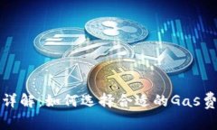 比特派钱包发币详解：如何选择合适的Gas费用以