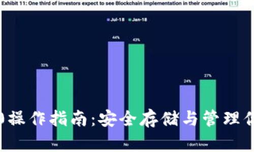 冷钱包TRC20操作指南：安全存储与管理你的TRON资产