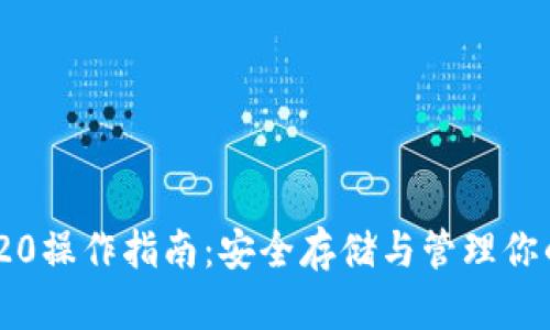 冷钱包TRC20操作指南：安全存储与管理你的TRON资产