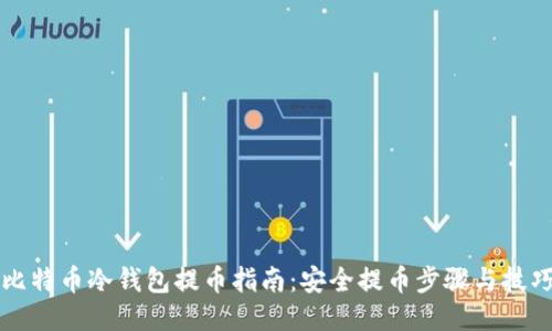 比特币冷钱包提币指南：安全提币步骤与技巧