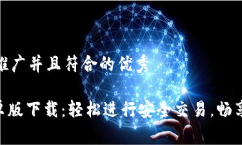 思考一个适合推广并且符合的优秀

OKPay钱包安卓版下载：轻松进行安全交易，畅享便捷支付体验