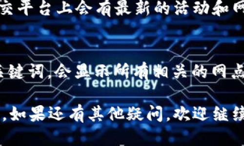 要查询B特派的地址，可以通过以下几种方式进行操作：

### 1. 官方网站查询
访问B特派的官方网站。通常，官方网站会提供最新的信息及联系方式，您可以在网站的“联系我们”或“服务网点”栏目中找到相关地址。

### 2. 客服热线
拨打B特派的客服热线。客服人员会根据您的需求提供具体的地址信息，同时也可以解答您在使用过程中遇到的其他问题。

### 3. 手机应用
如果B特派有手机应用，您可以在应用中直接查询网点或地址信息。通常，在应用的设置或服务中心中会有相关的查询功能。

### 4. 社交媒体
访问B特派的官方社交媒体页面，例如微博、微信等。社交平台上会有最新的活动和网点信息，您可以获取到相关的地址信息。

### 5. 地图应用
使用地图应用（如高德地图、百度地图），搜索“B特派”关键词，会显示所有相关的网点和地址信息，您可以根据地理位置选择最方便的网点。

通过以上几种方式，相信您能够轻松找到B特派的地址。如果还有其他疑问，欢迎继续提问！