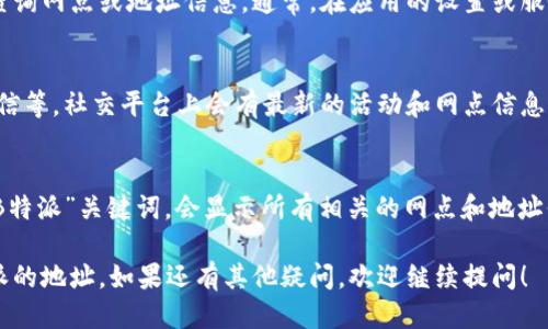 要查询B特派的地址，可以通过以下几种方式进行操作：

### 1. 官方网站查询
访问B特派的官方网站。通常，官方网站会提供最新的信息及联系方式，您可以在网站的“联系我们”或“服务网点”栏目中找到相关地址。

### 2. 客服热线
拨打B特派的客服热线。客服人员会根据您的需求提供具体的地址信息，同时也可以解答您在使用过程中遇到的其他问题。

### 3. 手机应用
如果B特派有手机应用，您可以在应用中直接查询网点或地址信息。通常，在应用的设置或服务中心中会有相关的查询功能。

### 4. 社交媒体
访问B特派的官方社交媒体页面，例如微博、微信等。社交平台上会有最新的活动和网点信息，您可以获取到相关的地址信息。

### 5. 地图应用
使用地图应用（如高德地图、百度地图），搜索“B特派”关键词，会显示所有相关的网点和地址信息，您可以根据地理位置选择最方便的网点。

通过以上几种方式，相信您能够轻松找到B特派的地址。如果还有其他疑问，欢迎继续提问！