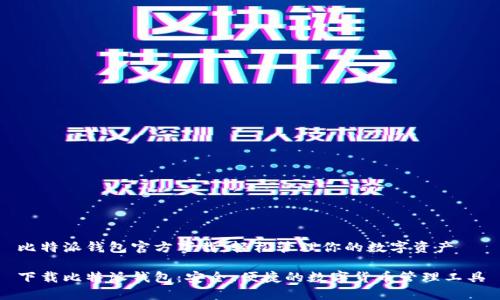 比特派钱包官方下载：轻松管理你的数字资产

下载比特派钱包：安全、便捷的数字货币管理工具