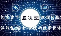 比特派钱包官方下载：轻松管理你的数字资产下