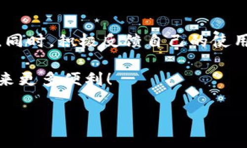 特派没有客服了吗？解决方案与常见问题解答

在使用任何在线服务时，客服的存在是非常重要的。它不仅可以解答用户的疑问，还能帮助解决使用过程中出现的问题。最近有不少用户反映，B特派似乎没有客服可供联系，导致在遇到问题时无从解决。为何会出现这样的情况？如果B特派没有客服，我们该如何应对呢？

一、了解B特派的客服现状
B特派，作为一个提供多种服务的平台，理应具备良好的客户服务支持。然而，用户在使用过程中可能发现，客服的响应速度较慢，甚至有时无法找到客服入口。这可能是因为平台在进行全面的或改进服务的过程中，暂时缩减了客服人员数量。

二、寻找客服的替代方案
当我们在使用B特派时，无法找到客服时，可以考虑以下几个解决方案：

1. FAQ与帮助中心
B特派通常会在其官方网站上设置常见问题解答（FAQ）和帮助中心。这部分内容涵盖了用户在使用过程中可能遇到的各种问题，包括账户问题、交易安全等。通过阅读这些信息，用户可以获取到大量的帮助。

2. 社交媒体与论坛
现在很多企业会在社交媒体上建立客户支持团队。用户可以尝试在B特派的官方社交媒体页面上发布问题，查看是否有工作人员回复。此外，一些用户论坛也可能会提供有价值的建议。

3. 邮件与在线反馈
另一种选择是通过发送电子邮件或使用在线反馈表单直接联系B特派的支持团队。虽然这种方式可能会等待更久的时间，但在一些复杂问题上仍然是一个不错的选择。

三、用户自助解决问题
除了以上的官方渠道外，用户还可以尝试通过以下自助方式解决问题：

1. 重启应用程序
有时，简单的重启操作可以解决很多小问题。无论是手机应用还是网站，只需关闭后再重新打开，常常能恢复正常功能。

2. 清除缓存
如果你使用的是网页版本，清除浏览器缓存和 cookies 可能会帮助解决加载问题。每个浏览器都有相应的清除缓存的选项，具体可以根据使用的浏览器查找相关操作指南。

3. 更新应用版本
确保你的B特派应用是最新版本。开发者有时会发布新版本，以解决已知的bug并改进用户体验。及时更新可以让你享受最佳的使用体验。

四、总结未来的期待
在互联网行业，客服支持是维持用户信任和满意度的关键。希望B特派在经历短暂的客服缺失后，能够尽快恢复有效的客户支持。不论是通过人工客服，还是其他在线支持工具，良好的客服体验是用户选择和信赖一个平台的基础。

五、用户的心声
总而言之，如果你在使用B特派时发现一时无法联系到客服，也不必过于担心。我们可以利用上述的方法来逐步解决问题。同时，积极反馈自己的使用体验，也可以促使平台服务。这不仅是为了我们自己，也为了下一位用户获得更好的体验。

在互联网时代，用户的声音应该被倾听。让我们一起期待B特派能够在未来恢复更好的客服支持，相信会为每一个用户带来更多便利！

以上是围绕“B特派没有客服了吗？解决方案与常见问题解答”的详细介绍和解决建议。希望对你有所帮助！