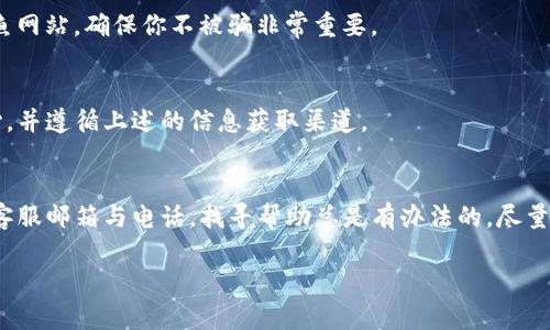 在寻找BitKeep钱包客服的过程中，有几个途径可以帮助你快速找到所需的信息。随着数字货币和区块链技术的发展，使用这些钱包的用户不断增加。同时，用户在使用过程中可能会遇到各种问题。因此，提供高效的客服支持显得尤为重要。

1. BitKeep官网客服
最直接的方式是访问BitKeep的官方网站。在官网上，你通常可以找到“客服”或“支持”这一部分。这里列出了可用的支持渠道。如果有在线客服，你可以立刻与他们取得联系。这种方式不仅方便，还能确保得到官方的信息。

2. 社交媒体渠道
BitKeep的社交媒体平台也是获取客服支持的重要渠道。你可以在其官方的社交媒体页面上寻求帮助。通常，他们会在Twitter、Facebook、Telegram等平台上发布最新的公告或更新。在这些平台上，许多用户也会分享他们的经验或问题，从中你或许可以找到解决方案。

3. 客服邮箱或电话
一些钱包提供了客服邮箱或联系电话。如果在官网找不到在线客服，你可以尝试通过邮件询问或者拨打电话。在邮件中，尽量详细描述你的问题，这样客服能更快地为你提供解决方案。确保使用官方提供的邮箱，以避免信息泄露。

4. 用户社区与论坛
除了官方渠道，用户社区和论坛也是很好的选择。在这些平台上，用户可以互相交流使用经验，分享解决方案。Reddit、Bitcointalk等都是活跃的社区，你可以在上面发帖询问，或者搜索以前的讨论。

5. 常见问题解答（FAQ）
很多时候，官网会提供一个“常见问题解答”部分。在这里，你可以找到针对常见问题的详细解答。这可以帮助你快速解决问题，节省时间。

6. 二次确认信息真实有效
在找到客服信息后，建议进行二次确认，以确保信息的真实性。你可以通过多种渠道交叉验证。网络上有许多钓鱼网站，确保你不被骗非常重要。

7. 欧亚地区的支持
如果你在欧亚地区使用BitKeep钱包，请注意，客服的响应时间可能因时差而有所不同。在这种情况下，保持耐心，并遵循上述的信息获取渠道。

8. 总结
在BitKeep钱包的使用过程中，客服支持是一个关键环节。无论是通过官网、社交媒体、用户论坛，或者通过联系客服邮箱与电话，找寻帮助总是有办法的。尽量保持信息的真实和有效性，确保你能顺利解决所遇到的问题。 

希望这些信息对你有所帮助！如果有更多问题，随时问我。