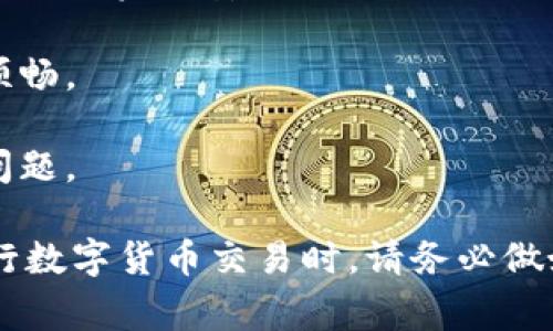 针对“Bitpie在哪个交易平台兑换人民币”的问题，您可以在多个交易平台进行兑换。以下是一些常见的交易平台，用户可以通过这些平台将Bitpie的数字资产兑换为人民币：

1. **火币网**：火币网是中国最大的数字货币交易平台之一，支持多种数字资产的交易，包括Bitpie。用户可以通过火币网将Bitpie兑换为人民币，并提取至银行账户。

2. **币安**：币安是全球知名的数字资产交易平台，也支持Bitpie的兑换。用户可以在币安上通过法币交易选项，直接将Bitpie兑换为人民币。

3. **OKEx**：OKEx同样是一个主流的数字货币交易平台，支持用户购买和出售多种数字资产。用户可以利用OKEx的法币交易功能，将Bitpie兑换为人民币。

4. **Gate.io**：另一家值得推荐的交易平台，Gate.io也提供Bitpie的交易支持。用户可以在此平台上轻松进行兑换操作。

在选择交易平台时，建议用户注意以下几点：

- **交易费用**：不同的平台可能会收取不同的交易费用，选择适合自己的平台可以减少不必要的开支。

- **安全性**：确保选择的平台具有良好的安全记录和用户评价，保护自己的资产安全。

- **用户体验**：选择一个用户界面友好的平台，可以让兑换过程更加顺畅。

- **客户支持**：遇到问题时，良好的客户服务可以帮助用户快速解决问题。

总之，您可以在上述提到的平台上兑换Bitpie，并享受便捷的服务。在进行数字货币交易时，请务必做好风险评估，并保护好个人信息和资产安全。