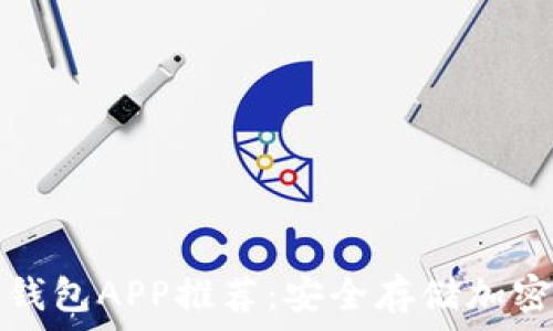  
2023年最佳印尼冷钱包APP推荐：安全存储加密货币，实现财富增值