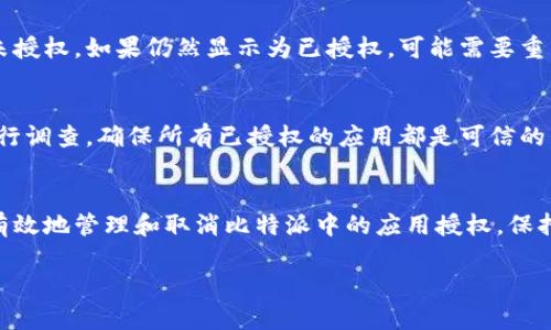 在比特派（BitPie）中取消授权管理的操作步骤可能会根据程序的版本、更新而有所不同。以下是一般的步骤，帮助你了解如何取消授权管理。请注意在进行操作前，确保你已经充分了解自己的账户安全风险。

步骤一：打开比特派应用
首先，在你的智能手机上找到并打开比特派应用。如果你尚未登录，请输入你的账户信息进行登录。

步骤二：进入设置
在主页中，你会看到一些选项。在屏幕的右上角，通常会有一个“设置”或“我的”图标。点击它以进入设置页面。

步骤三：选择授权管理
在设置页面中，寻找“安全”或“授权管理”的选项。此选项可能会有不同的名称，具体取决于比特派的版本。找到后，点击进入。

步骤四：管理已授权的应用
在授权管理界面上，你将看到所有已授权的应用列表。浏览这些应用，找出你想要取消授权的应用。

步骤五：取消授权
当你找到需要取消授权的应用时，通常会有一个“取消授权”或“撤回权限”的选项。点击该选项，并根据屏幕上的提示确认你的选择。

步骤六：确认操作
在取消授权的过程中，系统可能会要求你输入密码或进行其他验证。确保按照提示完成所需的步骤，以确保你的授权已成功取消。

步骤七：检查授权状态
操作完成后，返回授权管理页面。检查一下是否已成功将应用的授权状态更改为未授权。如果仍然显示为已授权，可能需要重新执行以上步骤。

额外建议
在进行任何关于授权的操作时，保持谨慎。如果你不确定某个应用的用途，请先进行调查。确保所有已授权的应用都是可信的。同时，定期检查你的授权管理，以保持账户的安全。

总结
授权管理在保护个人信息和账户安全方面至关重要。通过按照上述步骤，你可以有效地管理和取消比特派中的应用授权。保持警惕，并定期检查已授权的应用，将有助于确保你的数字资产安全。

希望这些信息能够对你有所帮助！如果你有任何其他问题，欢迎随时问我。